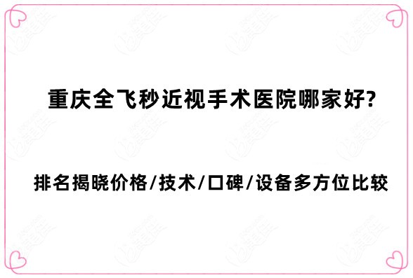 全飞秒近视手术医院哪家好?排名揭晓价格大概多少钱