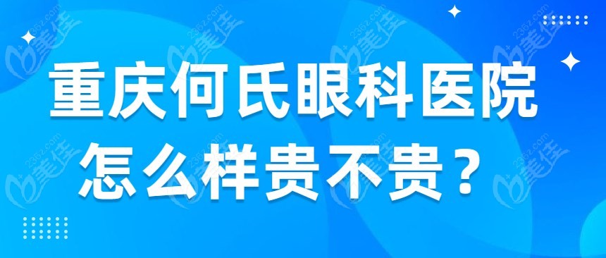 重庆眼科医院怎么样贵不贵?从近视手术价格表大概多少钱