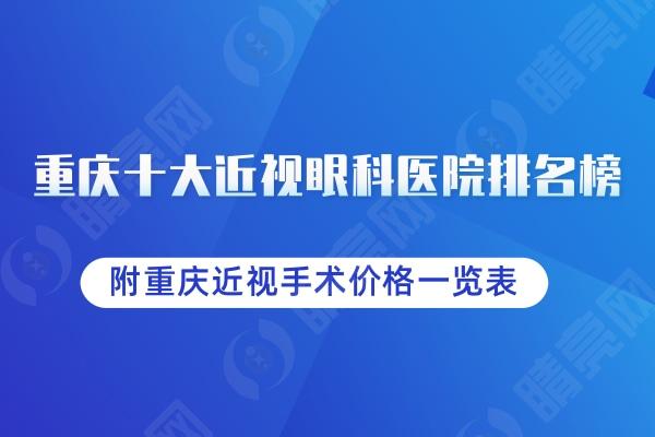 十大近视眼科医院排名榜公布!附重庆近视手术价格一览表