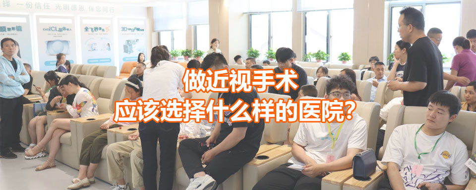 做近视眼手术在什么医院比较好【在线咨询预约全国免费检查】